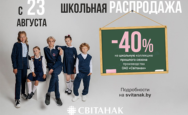 Школьная распродажа